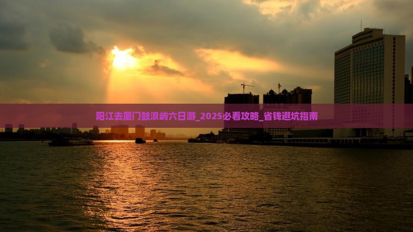 阳江去厦门鼓浪屿六日游