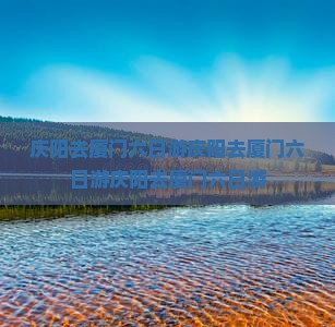庆阳去厦门六日游