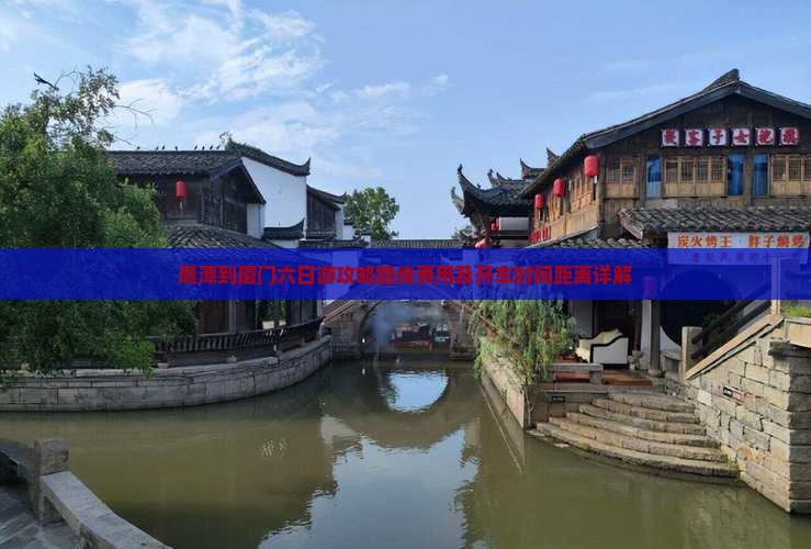 鹰潭到厦门六日游