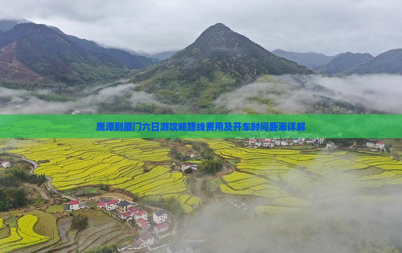 鹰潭到厦门六日游