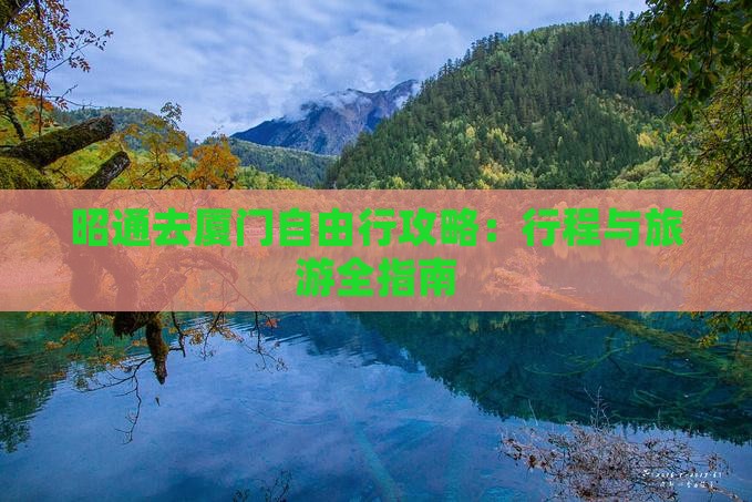 昭通去厦门自由行