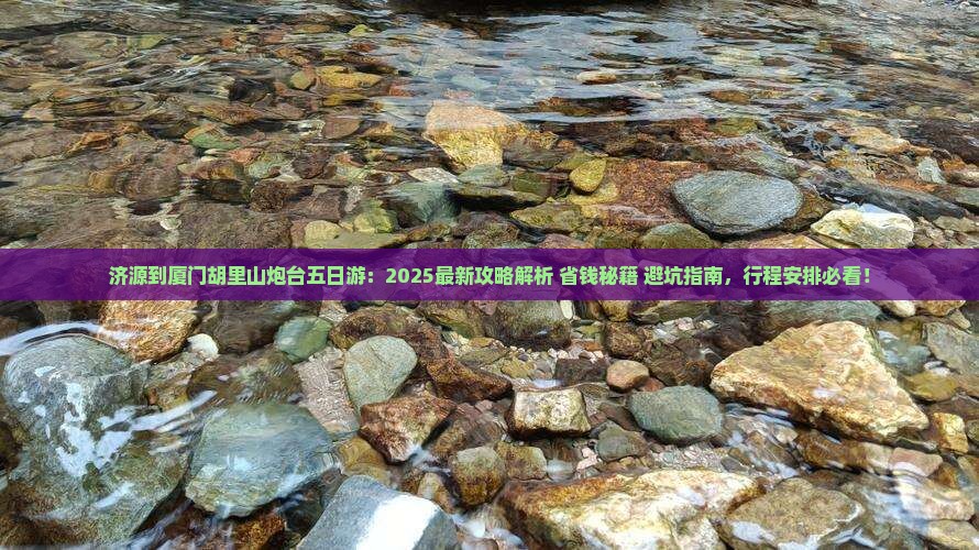 济源到厦门胡里山炮台五日游