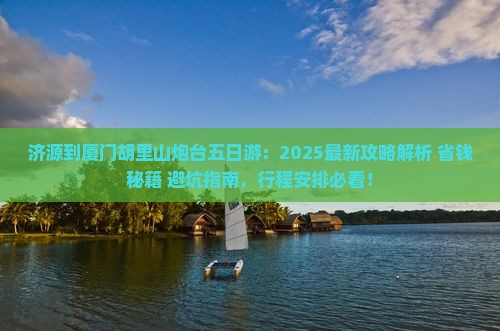 济源到厦门胡里山炮台五日游
