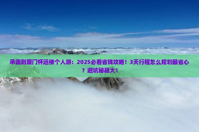 承德到厦门怀远楼个人游