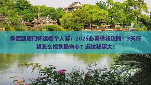 承德到厦门怀远楼个人游