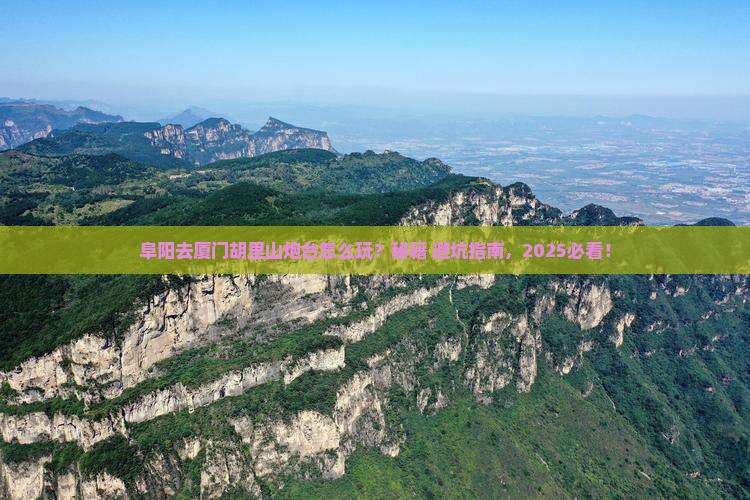 阜阳去厦门胡里山炮台哪里玩