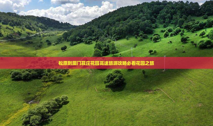 松原到厦门菽庄花园旅行社