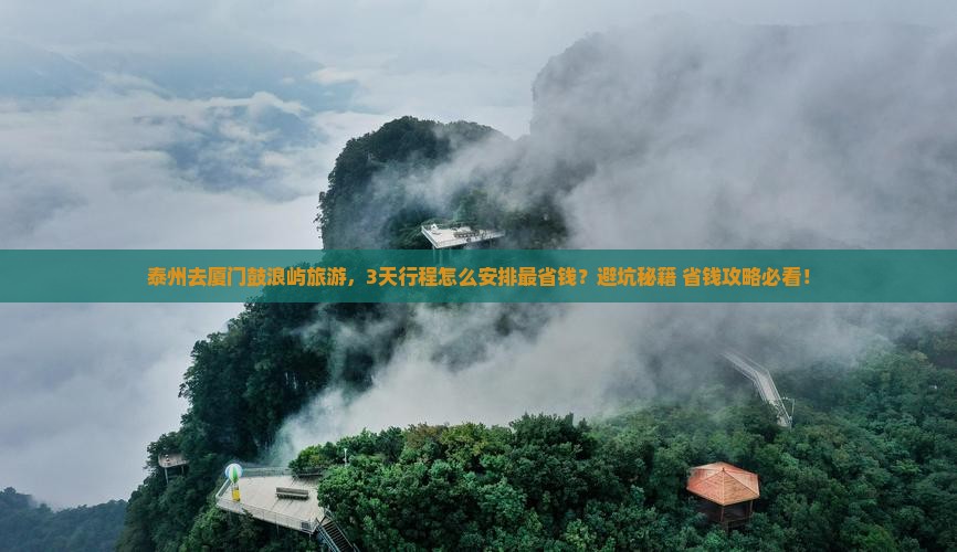 泰州到厦门鼓浪屿旅游
