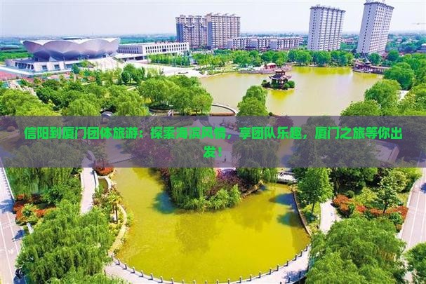 信阳到厦门团体旅游