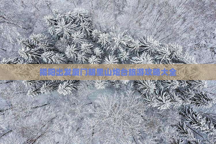 揭阳出发厦门胡里山炮台旅游攻略大全
