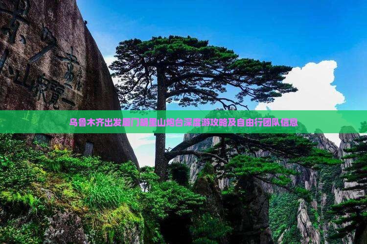 乌鲁木齐出发厦门胡里山炮台深度游攻略及自由行团队信息