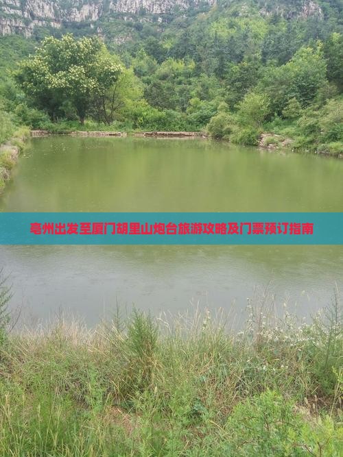 亳州出发至厦门胡里山炮台旅游攻略及门票预订指南