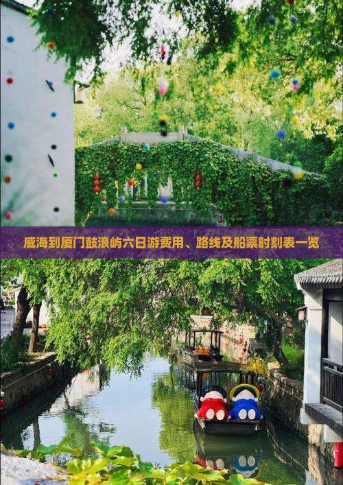 威海到厦门鼓浪屿六日游费用、路线及船票时刻表一览