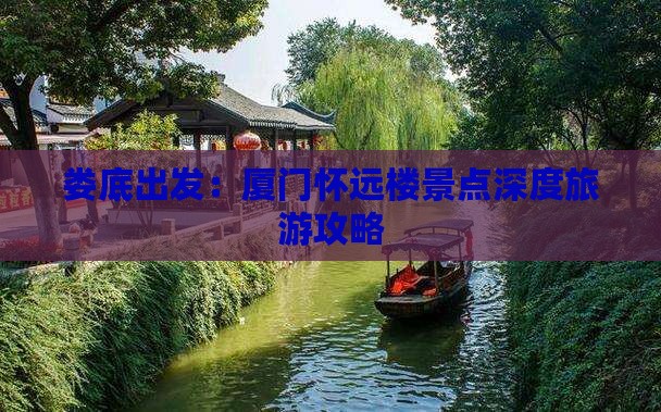娄底出发：厦门怀远楼景点深度旅游攻略