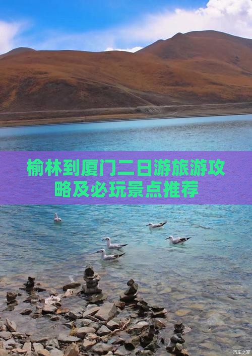 榆林到厦门二日游旅游攻略及必玩景点推荐