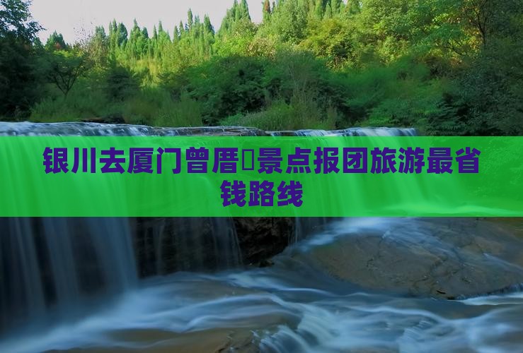 银川去厦门曾厝垵景点报团旅游最省钱路线
