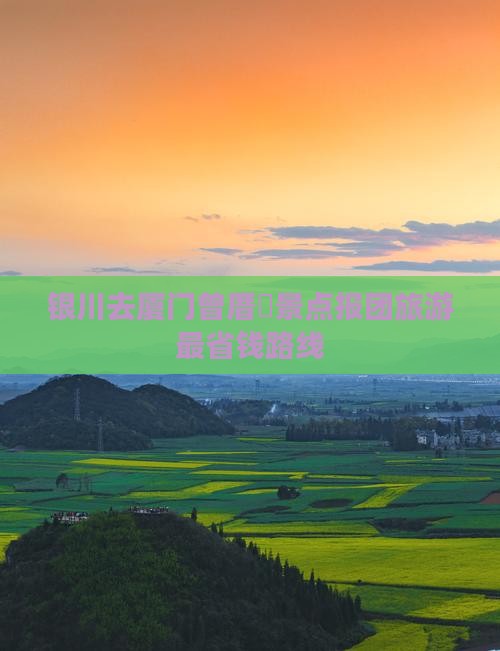 银川去厦门曾厝垵景点报团旅游最省钱路线