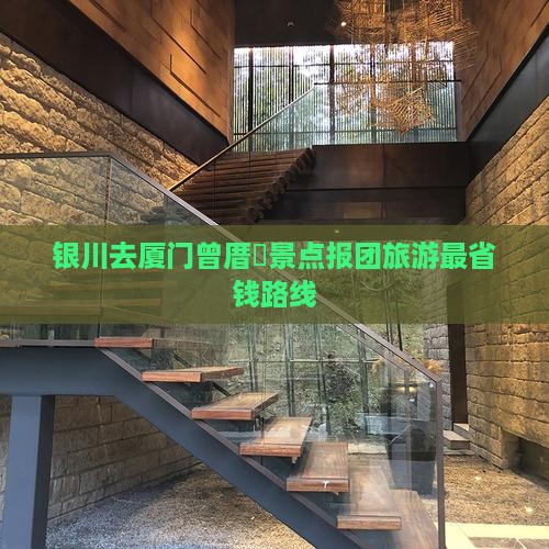 银川去厦门曾厝垵景点报团旅游最省钱路线