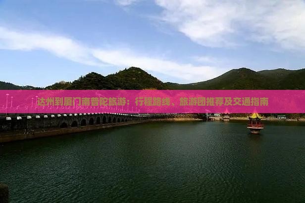 达州到厦门南普陀旅游：行程路线、旅游团推荐及交通指南