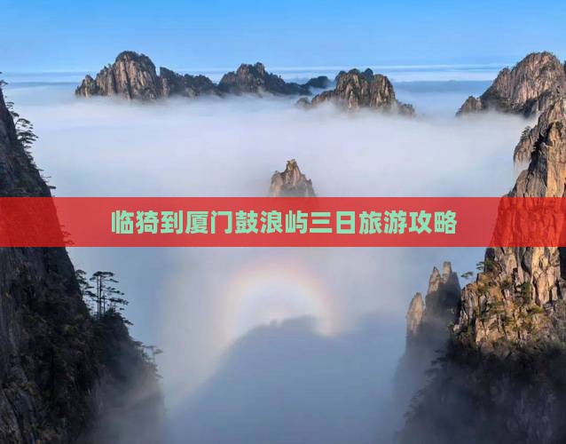 临猗到厦门鼓浪屿三日旅游攻略