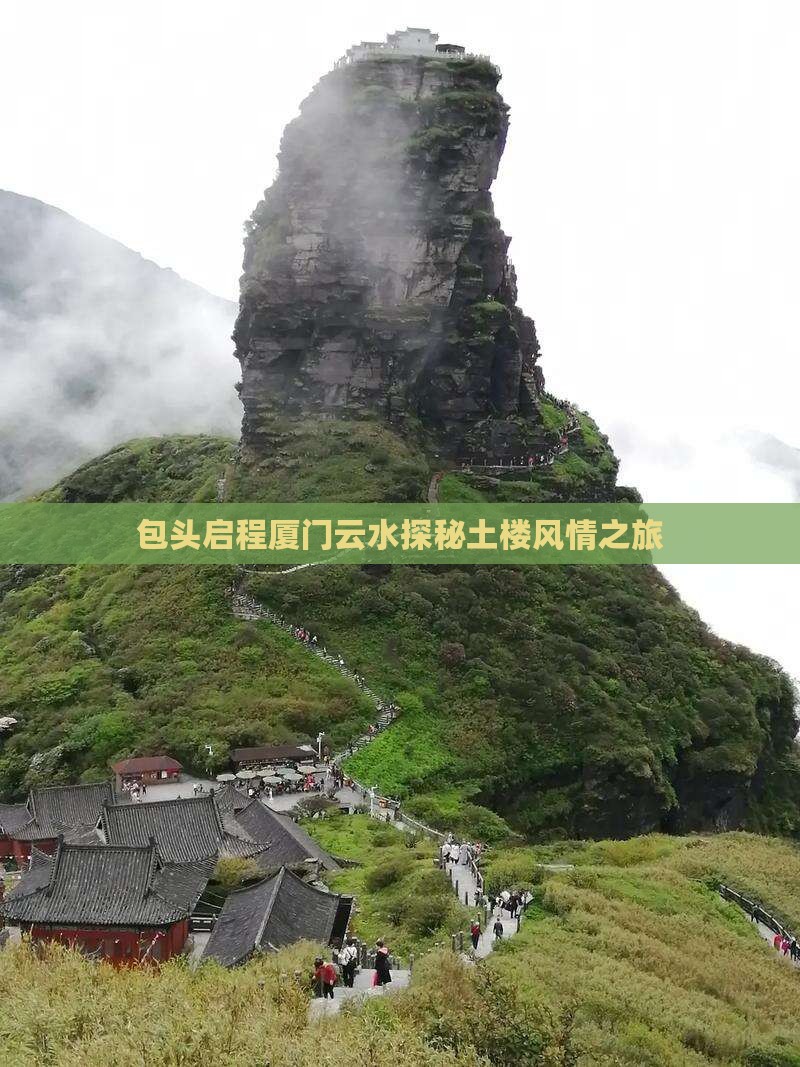 包头启程厦门云水探秘土楼风情之旅