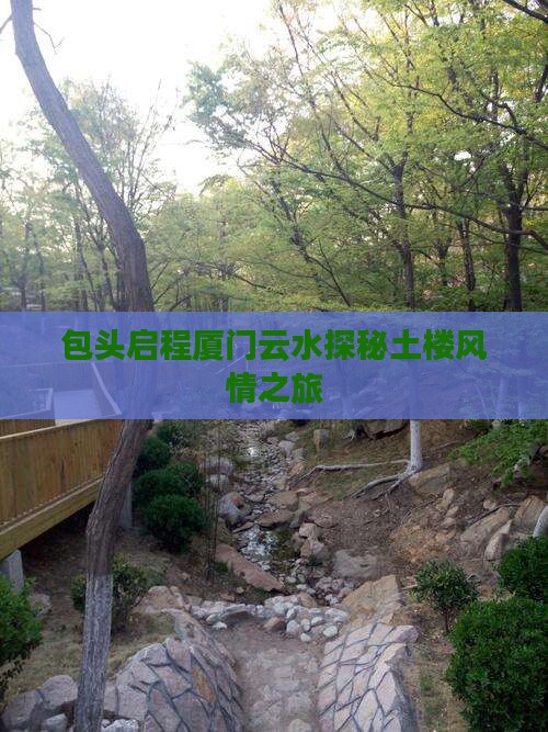 包头启程厦门云水探秘土楼风情之旅
