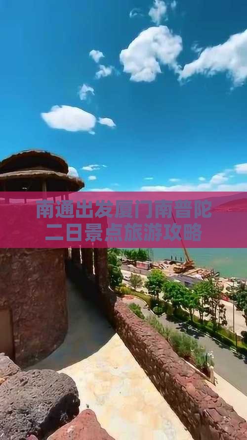 南通出发厦门南普陀二日景点旅游攻略