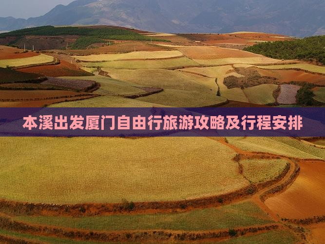 本溪出发厦门自由行旅游攻略及行程安排