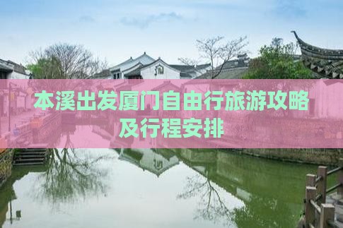 本溪出发厦门自由行旅游攻略及行程安排