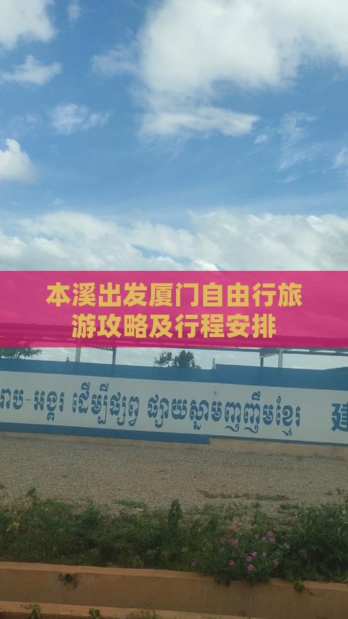 本溪出发厦门自由行旅游攻略及行程安排