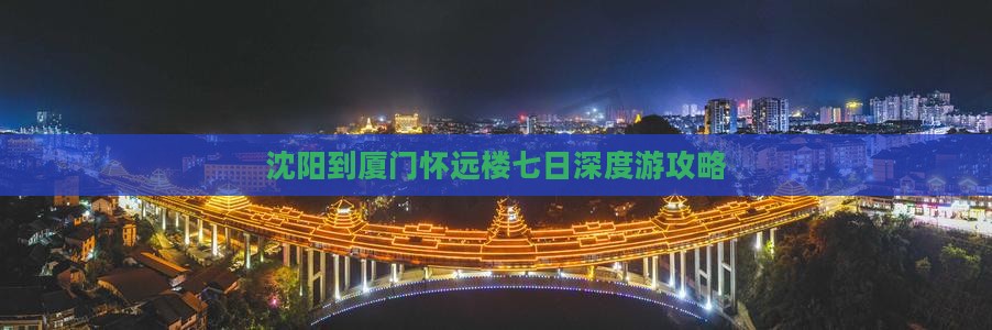 沈阳到厦门怀远楼七日深度游攻略