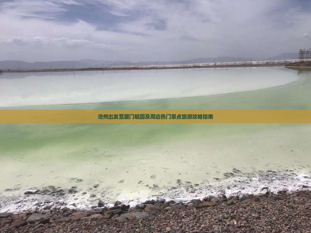 沧州出发至厦门毓园及周边热门景点旅游攻略指南