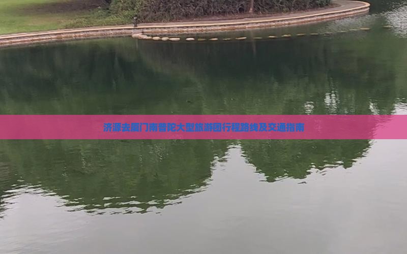 济源去厦门南普陀大型旅游团行程路线及交通指南