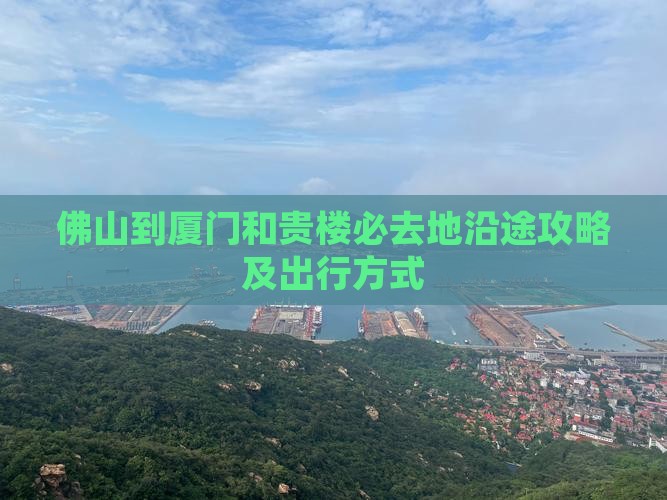 佛山到厦门和贵楼必去地沿途攻略及出行方式