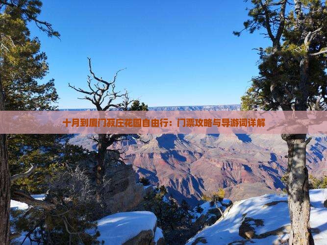 十月到厦门菽庄花园自由行：门票攻略与导游词详解