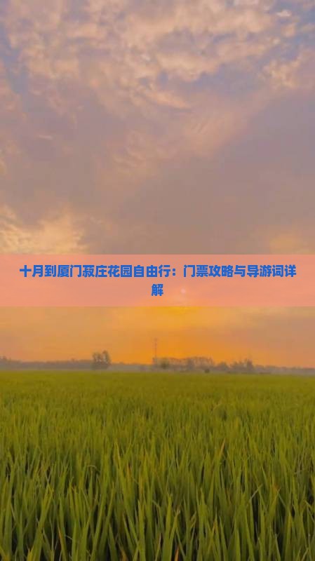 十月到厦门菽庄花园自由行：门票攻略与导游词详解