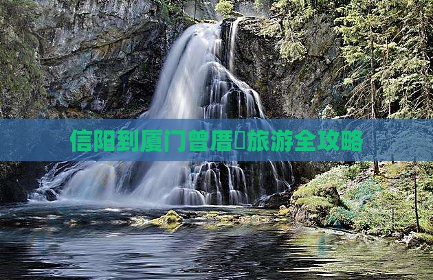 信阳到厦门曾厝垵旅游全攻略