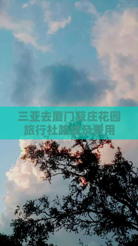 三亚去厦门菽庄花园旅行社路线及费用
