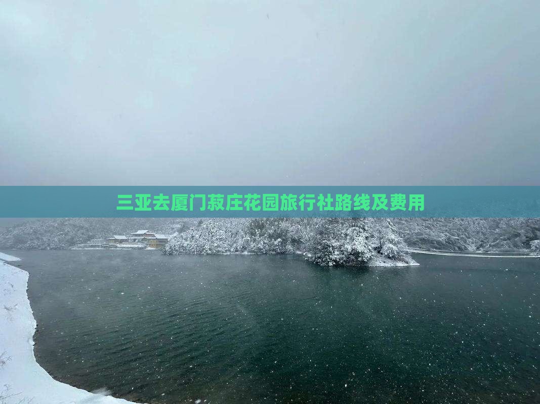 三亚去厦门菽庄花园旅行社路线及费用