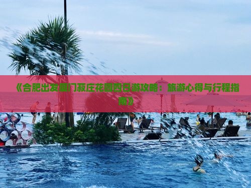 《合肥出发厦门菽庄花园四日游攻略：旅游心得与行程指南》