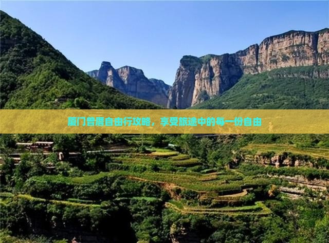 厦门曾厝自由行攻略,享受旅途中的每一份自由 厦门曾厝自由行攻略,享受旅途中的每一份自由