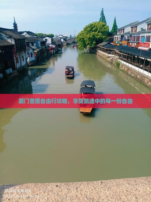 厦门曾厝自由行攻略,享受旅途中的每一份自由 厦门曾厝自由行攻略,享受旅途中的每一份自由