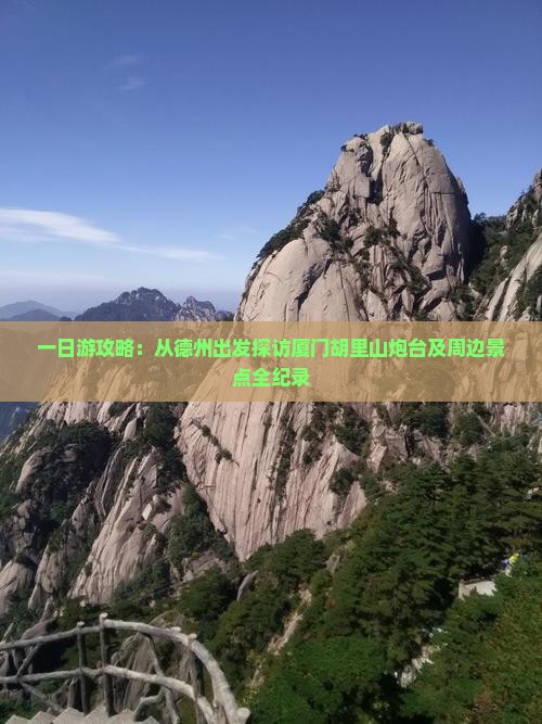一日游攻略：从德州出发探访厦门胡里山炮台及周边景点全纪录