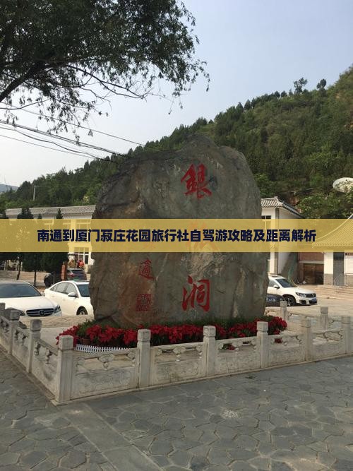 南通到厦门菽庄花园旅行社自驾游攻略及距离解析