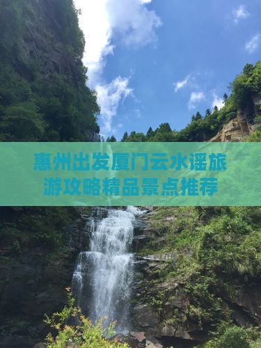 惠州出发厦门云水谣旅游攻略精品景点推荐