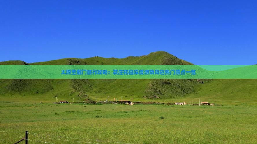 太原至厦门旅行攻略：菽庄花园深度游及周边热门景点一览