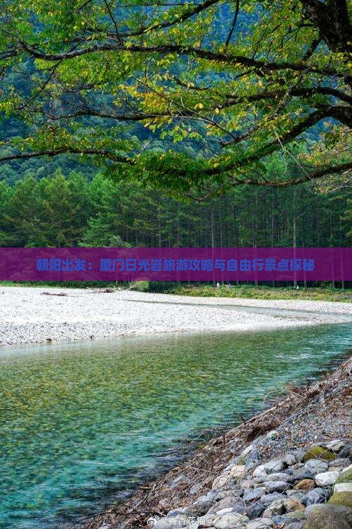 朝阳出发：厦门日光岩旅游攻略与自由行景点探秘