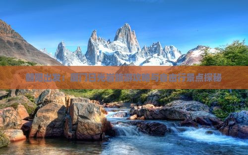 朝阳出发：厦门日光岩旅游攻略与自由行景点探秘