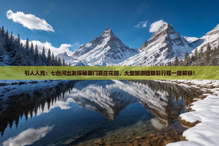 引人入胜：七台河出发探秘厦门菽庄花园，大型旅游团精彩行程一键解锁！