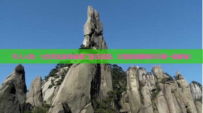 引人入胜：七台河出发探秘厦门菽庄花园，大型旅游团精彩行程一键解锁！